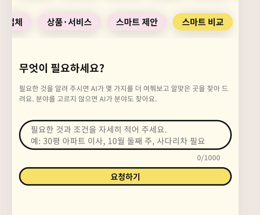 Moira 스마트 비교 실제 화면. 필요한 일과 조건을 입력하면 AI가 추가 질문을 하고 알맞은 곳을 찾으며, 분야도 찾아준다는 안내