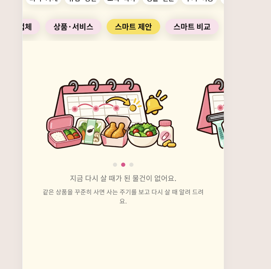 Moira 스마트 제안 실제 화면. 구매 주기에 따른 제안이 없을 때의 안내와 식품 일러스트